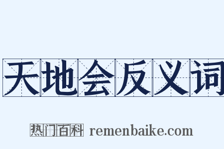 天地会反义词是什么意思的图片